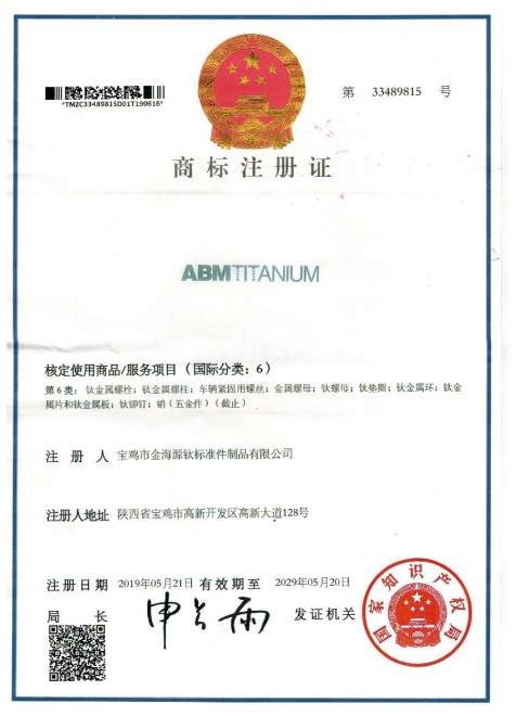 ABM商标注册证书